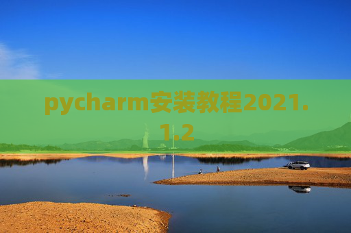 pycharm安装教程2021.1.2